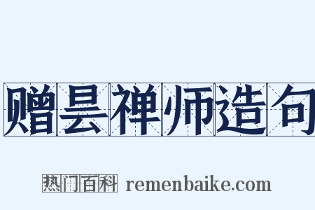 赠昙禅师造句是什么意思的图片